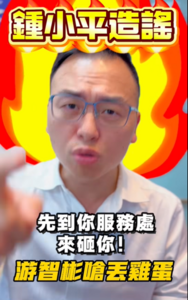 嗆鍾小平造謠害慘李貞秀　游智彬放話：再瞎扯絕對去你服務處砸雞蛋