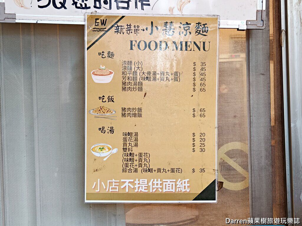 ▲▼小慧涼麵店。（圖／Darren蘋果樹旅遊玩樂誌授權提供）