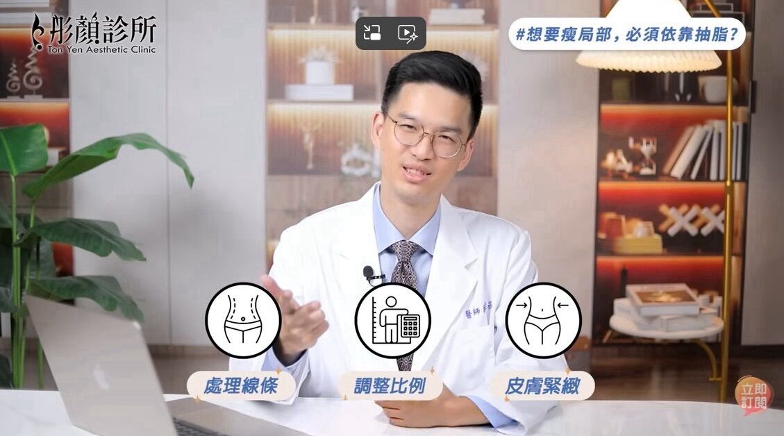 ▲▼體態,體雕,抽脂,線條,比例,彤顏診所,吳曜丞。（圖／翻攝自影片）