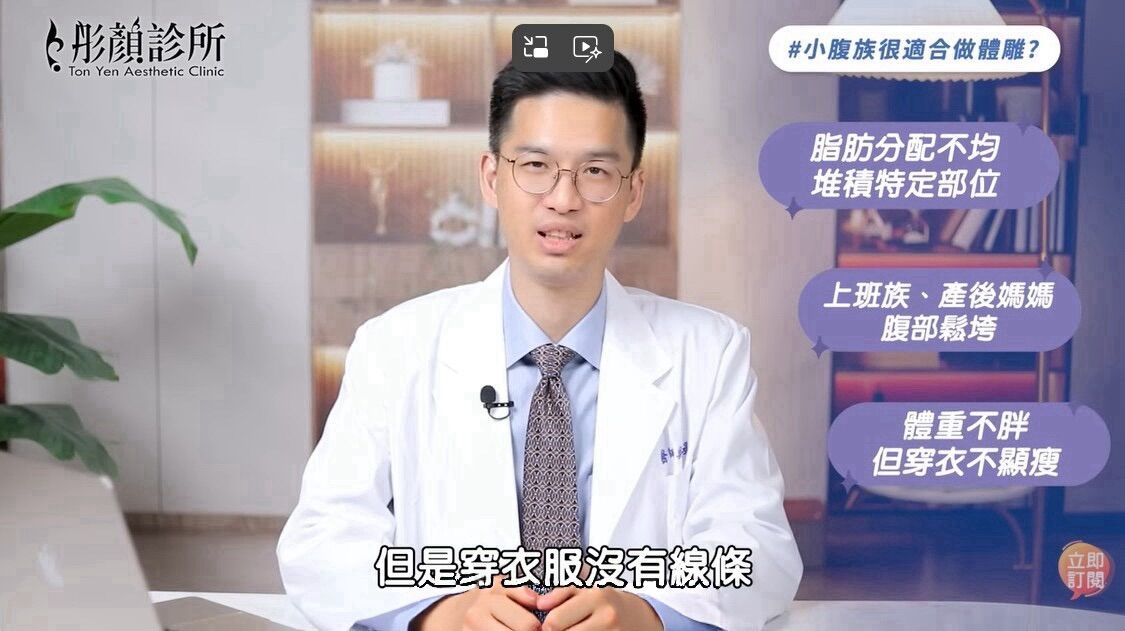 ▲▼體態,體雕,抽脂,線條,比例,彤顏診所,吳曜丞。（圖／翻攝自影片）