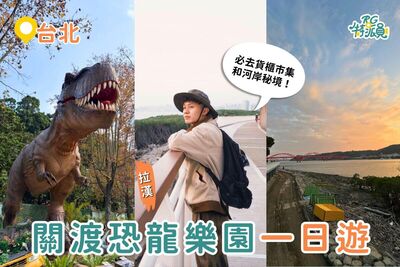 關渡「連假一日遊」行程懶人包！