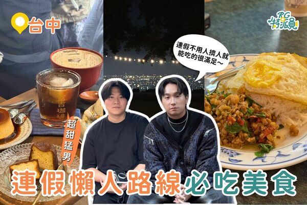 ▲▼台中美食。（圖／ReadyGo提供）