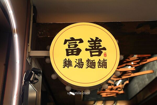 ▲▼富善雞湯麵舖萬華昆明店。（圖／部落客UPSSMILE向上的微笑萍子 旅食設影授權提供）