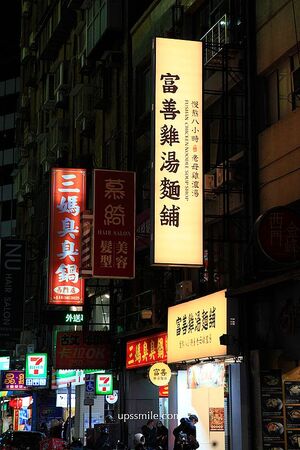 ▲▼富善雞湯麵舖萬華昆明店。（圖／部落客UPSSMILE向上的微笑萍子 旅食設影授權提供）