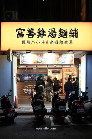 ▲▼富善雞湯麵舖萬華昆明店。（圖／部落客UPSSMILE向上的微笑萍子 旅食設影授權提供）