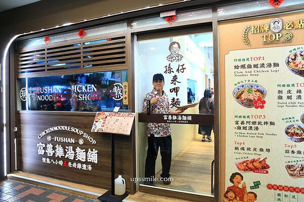 ▲▼富善雞湯麵舖萬華昆明店。（圖／部落客UPSSMILE向上的微笑萍子 旅食設影授權提供）