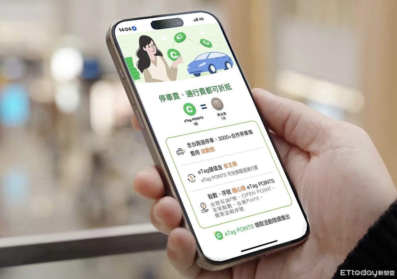 eTag POINTS上線 累點可折抵通行費、停車費