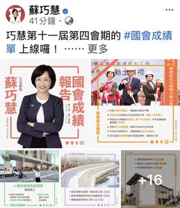 政績是最好的輔選！蘇巧慧公布國會亮麗成績單