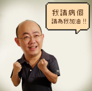 郭正亮昨直播突「眼歪嘴斜」　今節目請病假發照稱「請為我加油」