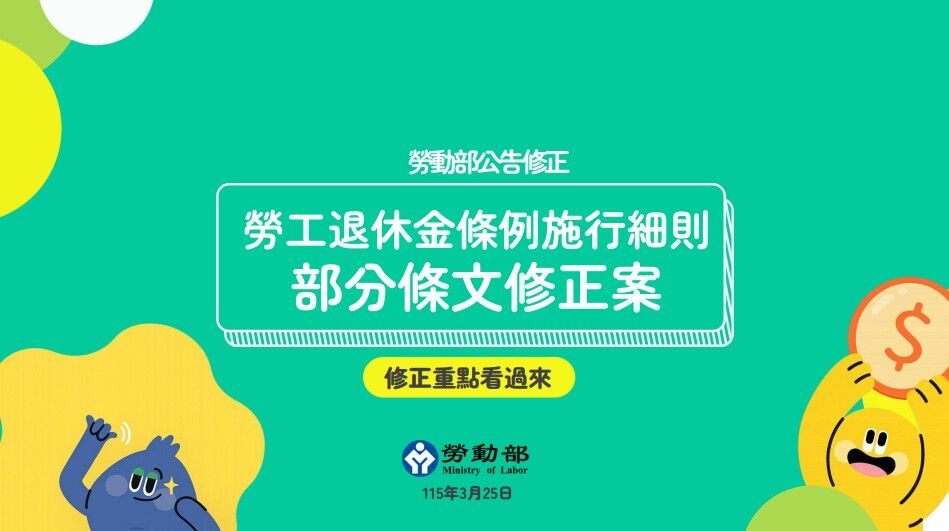 勞退新制新規上路!領月退多30天猶豫期 4重點一次看