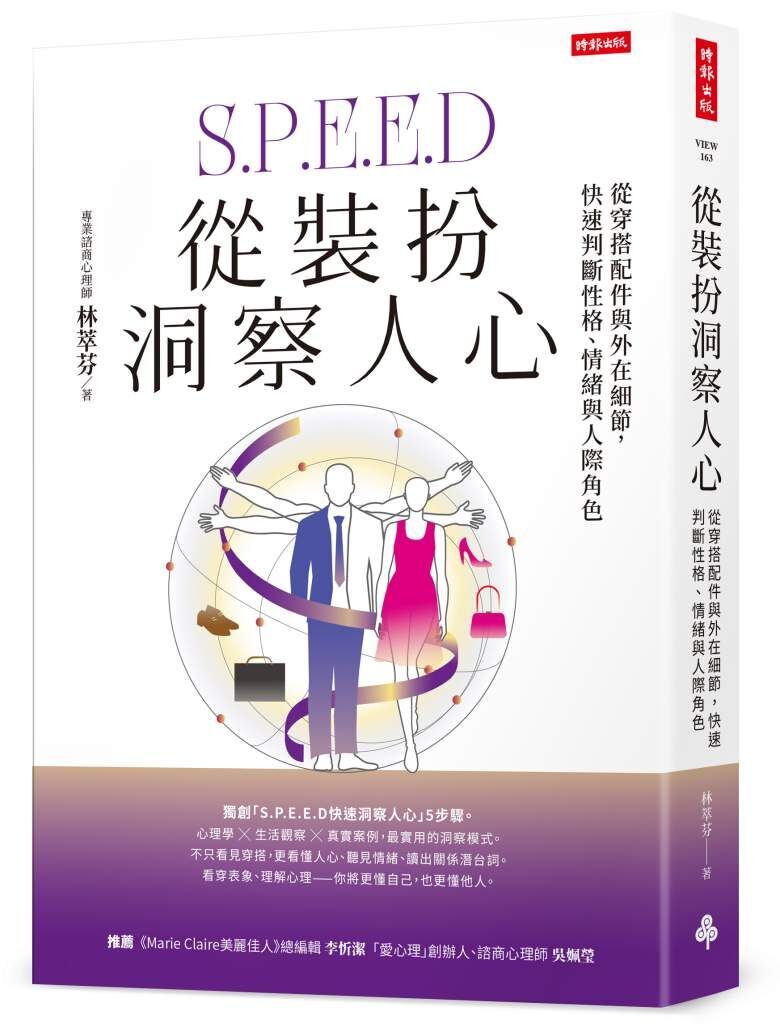 ▲▼《從裝扮洞察人心：從穿搭配件與外在細節，快速判斷性格、情緒與人際角色》。（圖／時報出版提供）