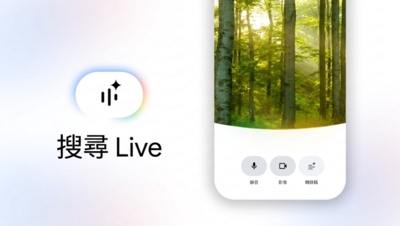 Google推出「搜尋 Live」　語音＋相機互動式搜尋全球上線