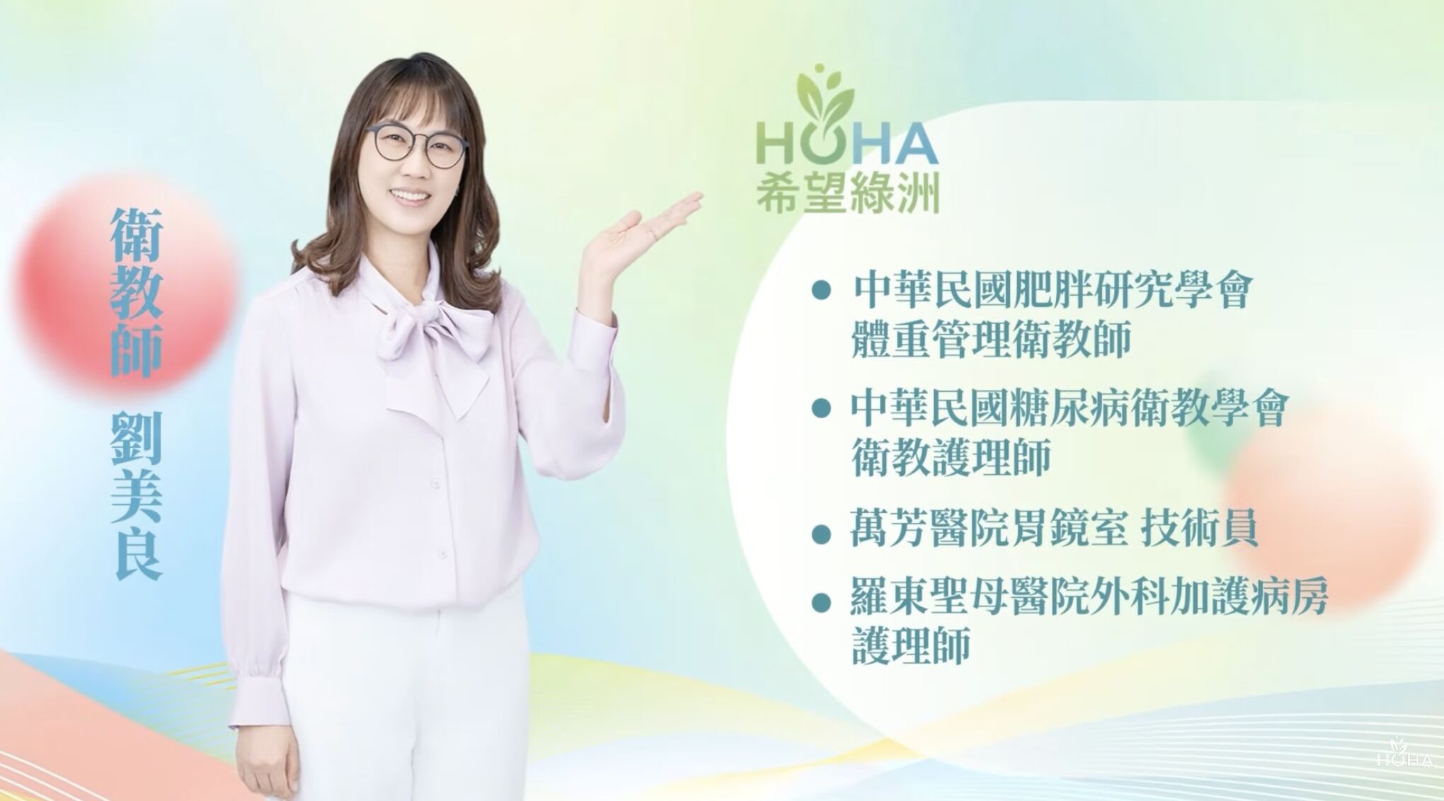 ▲▼衛教師,HOHA希望綠洲健康協會,劉美良衛教師。（圖／HOHA希望綠洲健康協會授權）