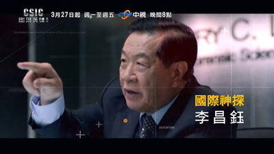 神探李昌鈺辭世！生前拍過台劇《鑑識英雄》同框蔡淑臻…回顧3代表作