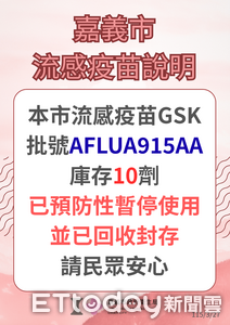新北通報流感疫苗外觀異常　嘉義市迅速封存同批號疫苗
