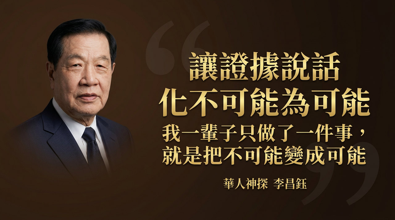 李昌鈺金句一次看! 「讓證據說話」深深影響台灣