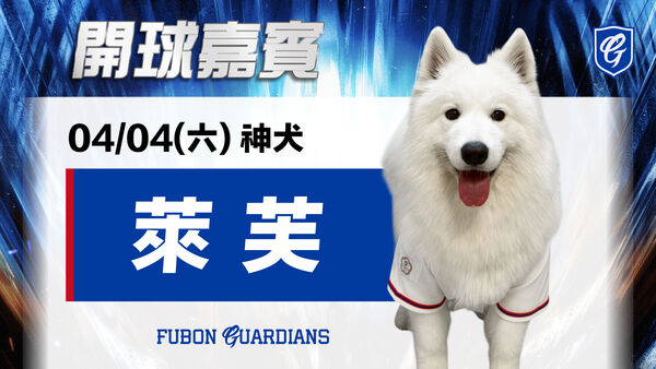 神犬萊芙擔任開球嘉賓。（圖／翻攝自Fubon Guardians 富邦悍將棒球隊）