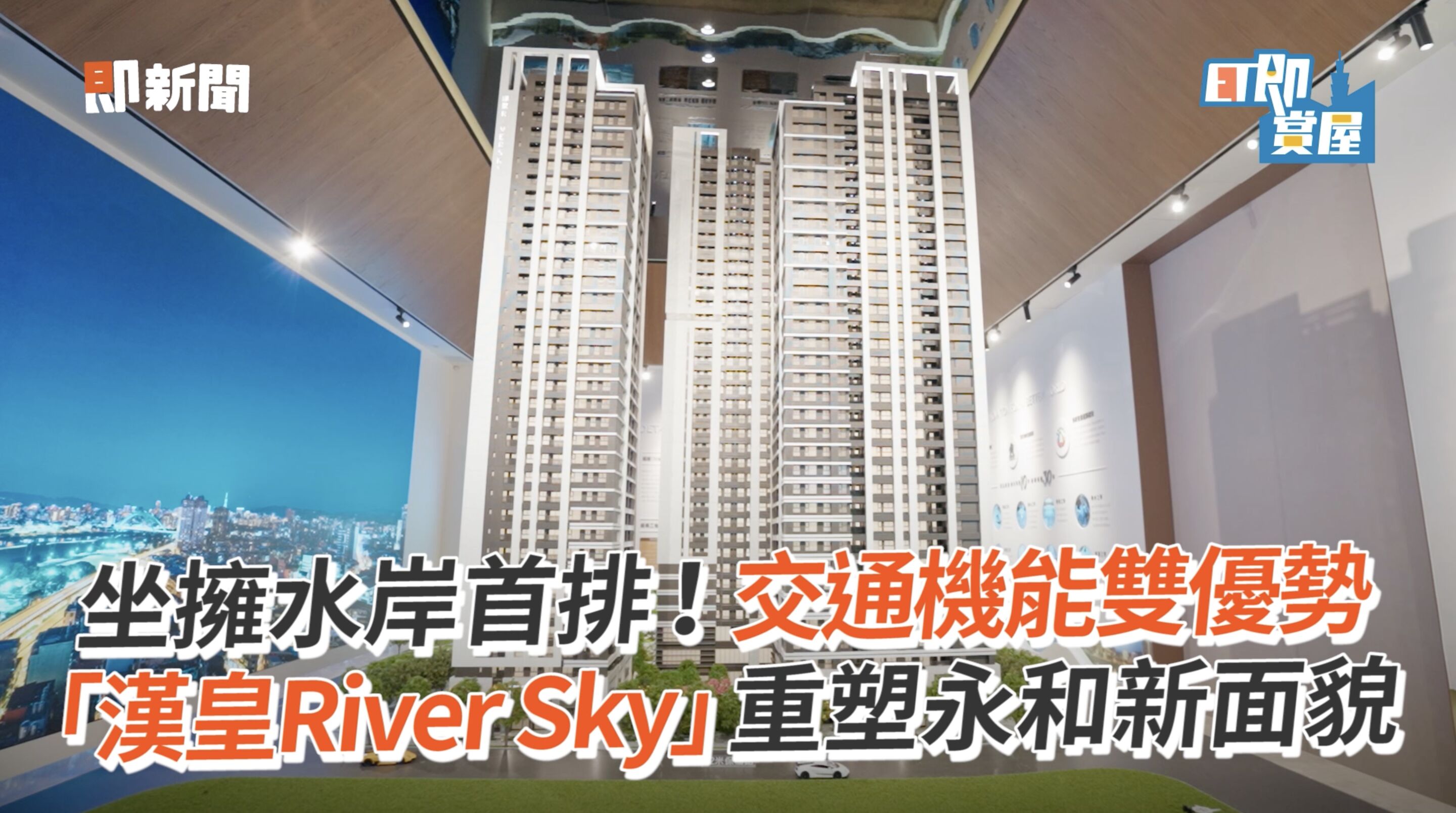 ▲▼永和,水岸,公辦都更,漢皇River Sky,捷運,即賞屋。（圖／翻攝自影片）