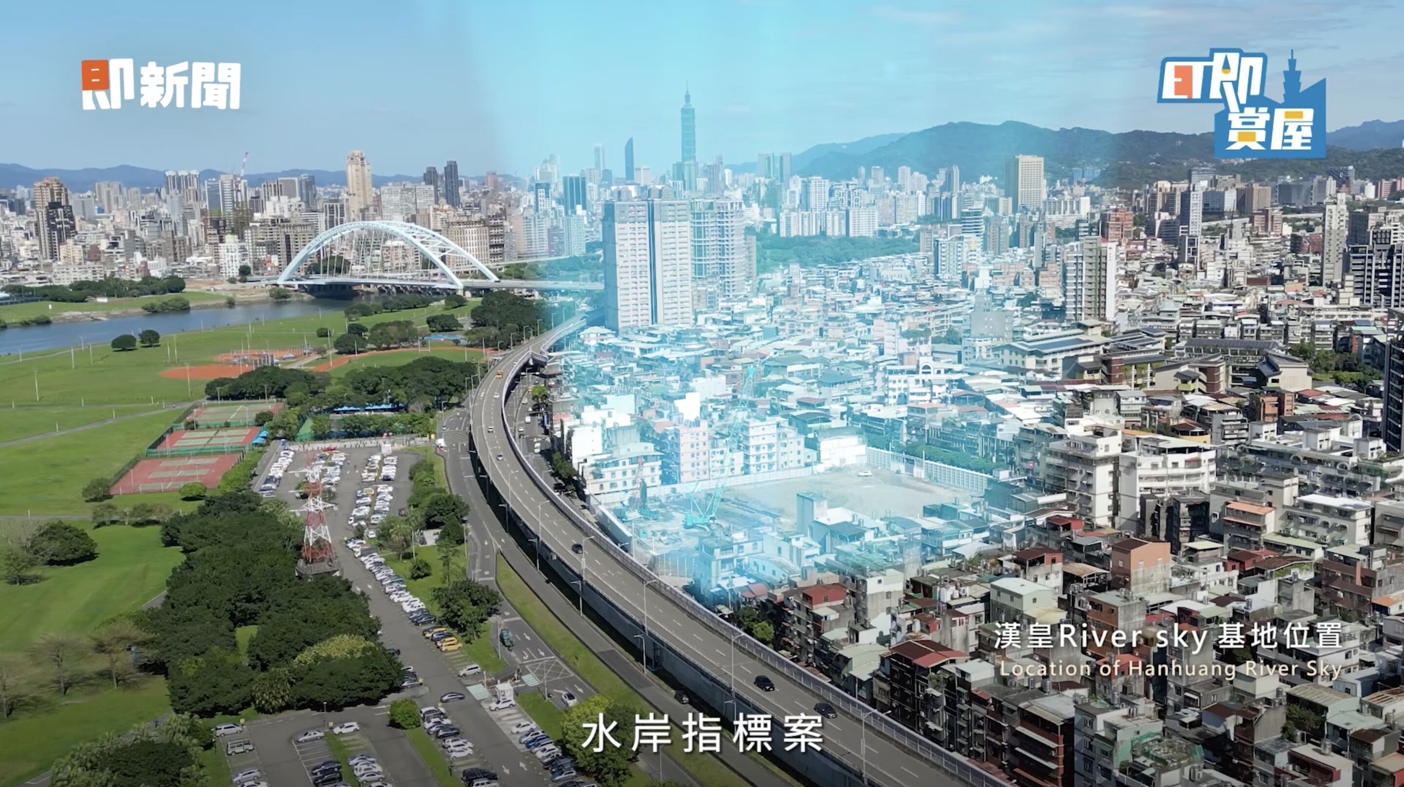 ▲▼永和,水岸,公辦都更,漢皇River Sky,捷運,即賞屋。（圖／翻攝自影片）