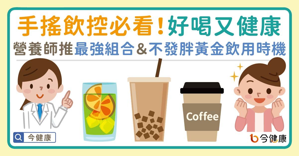 ▲▼手搖飲控必看！好喝又健康，營養師推最強組合＆「不發胖」黃金飲用時機。（圖／今健康授權提供）