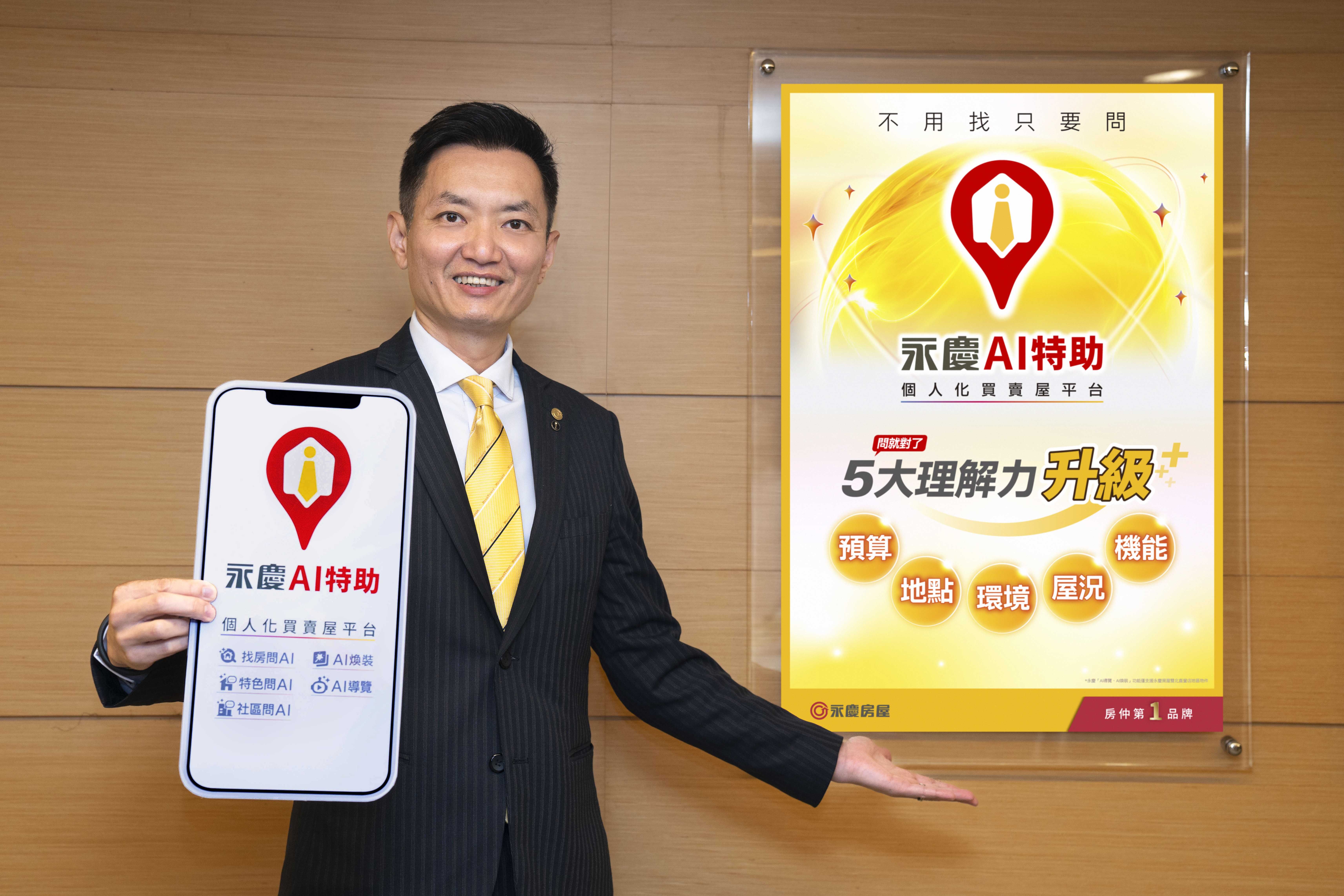 ▲▼ 永慶房市訊息,永慶安心買賣屋,永慶房屋,AI,賞屋,智能找房,生成式AI,數位（圖／永慶房屋提供）