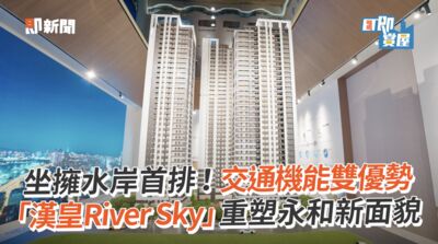 「漢皇River Sky」坐擁水岸首排＋雙捷運生活圈機能豐富　擎天地標重塑永和新面貌