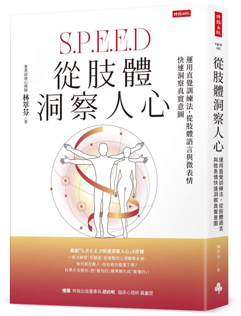▲《從肢體洞察人心：運用直覺訓練法，從肢體語言與微表情快速洞察真實意圖》。（圖／時報出版提供）