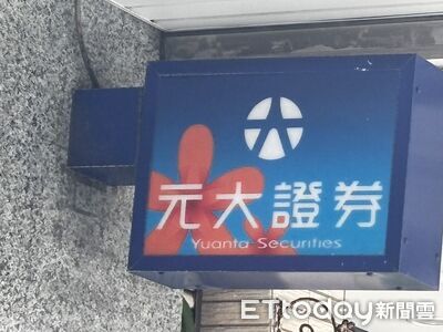 元大證韓國子公司踩債券銷售紅線 火速繳清2085萬