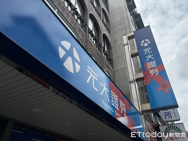 ▲元大證券據點外觀。（圖／記者陳瑩欣攝）