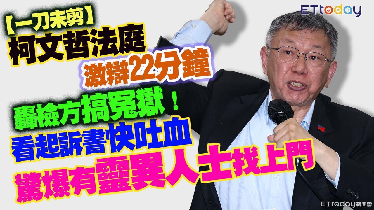 柯文哲驚爆通靈人找上門 結辯庭激辯22分鐘!看起訴書快吐血