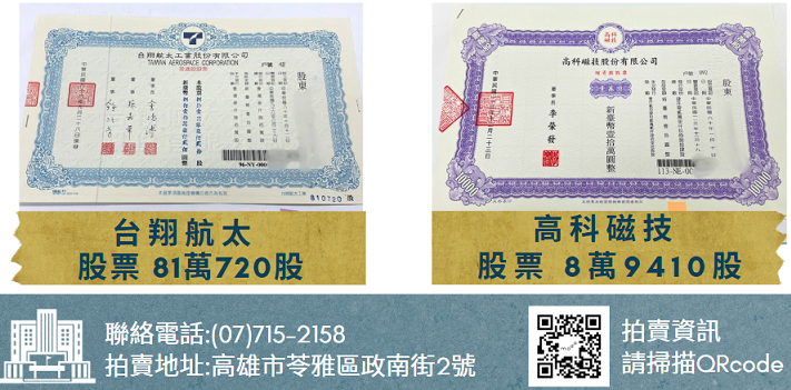 未上市台翔、高科股票罕見釋出! 高雄分署4月7日拍賣