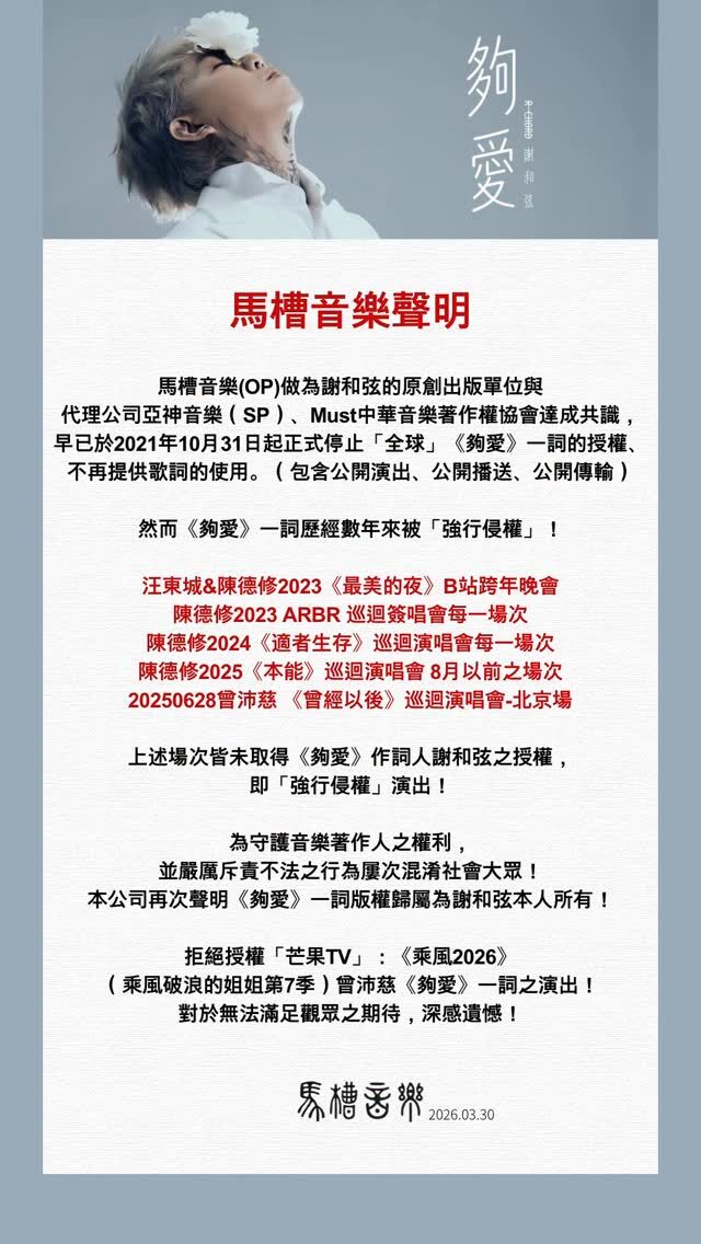 ▲▼曾沛慈《浪姐7》唱不了〈夠愛〉！謝和弦拒授權歌詞。（圖／翻攝自Instagram／mdfmusic.official）