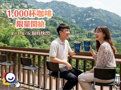 搶！1000杯大杯美式咖啡限時瘋搶