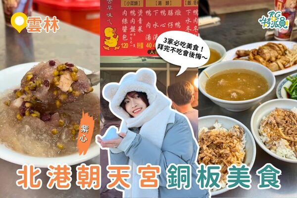 ▲▼北港銅板美食。（圖／ReadyGo提供）