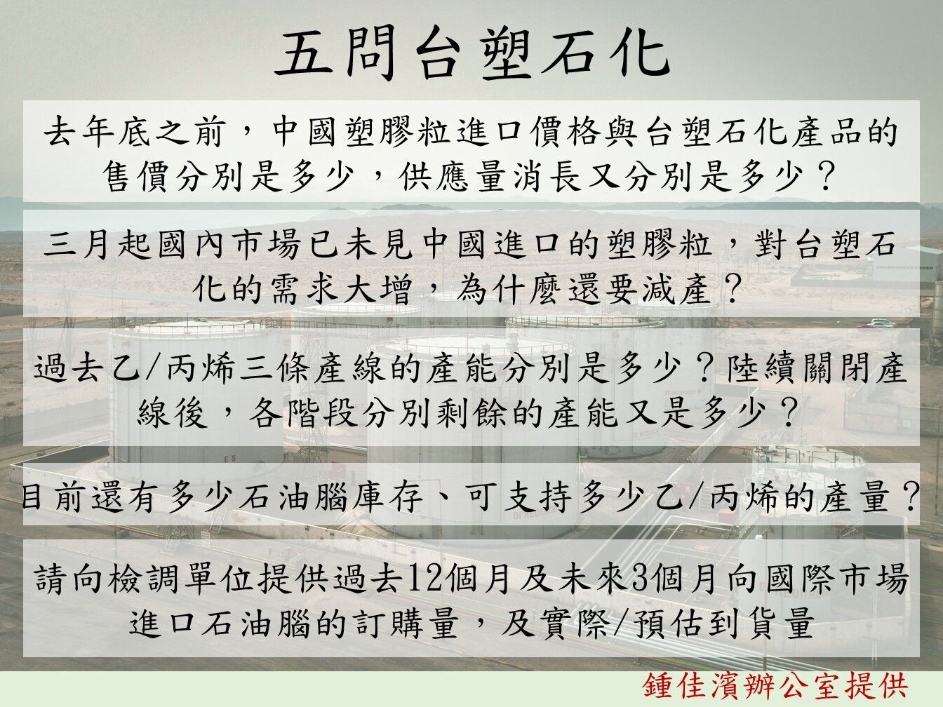 ▲▼塑膠袋之亂，民進黨立委鍾佳濱點名台塑石化疑有預謀減產哄抬，籲檢調徹查。（圖／立委鍾佳濱國會辦公室提供）