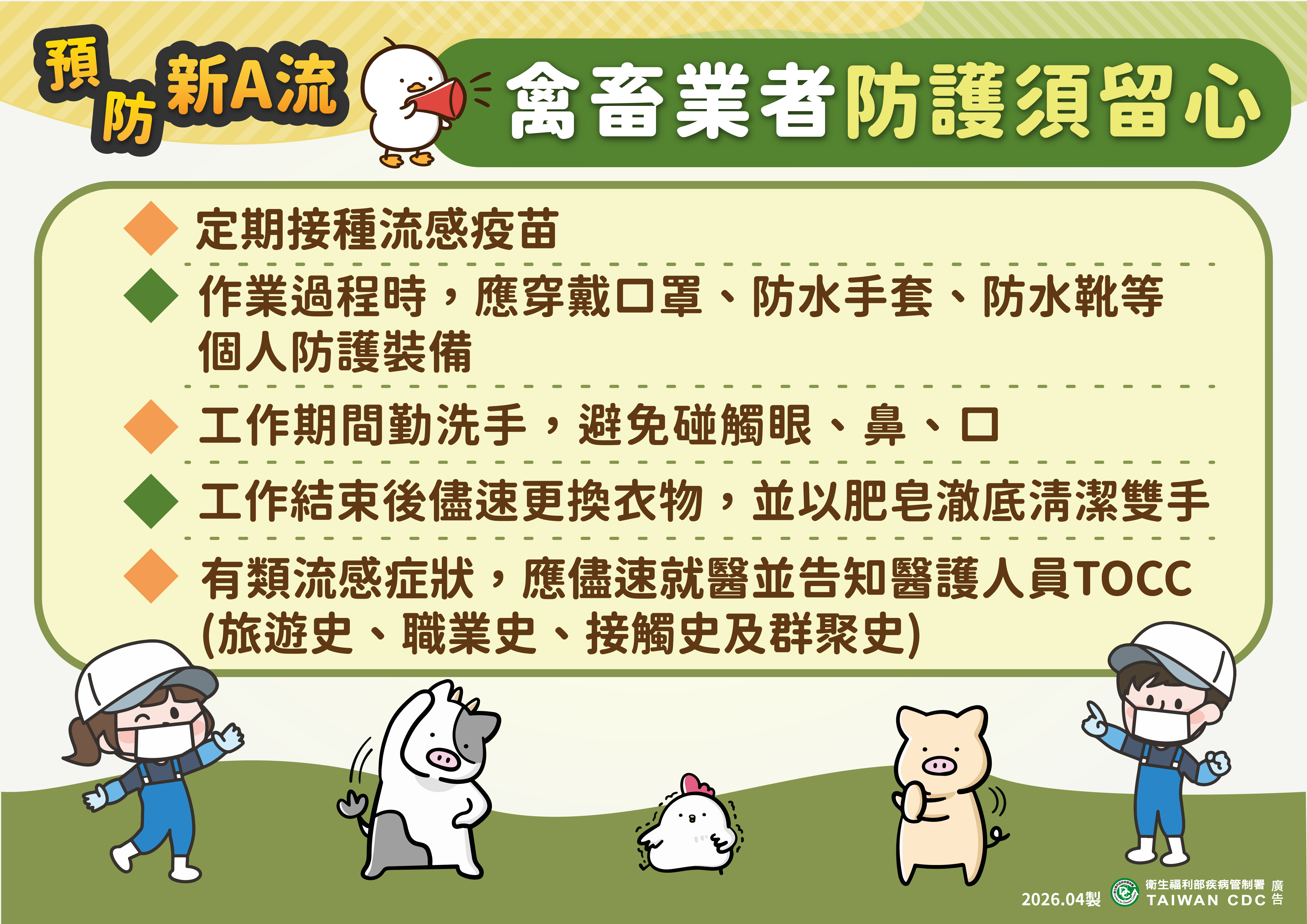 ▲▼疾管署提醒禽畜業者防護新型A型流感。（圖／疾管署提供）