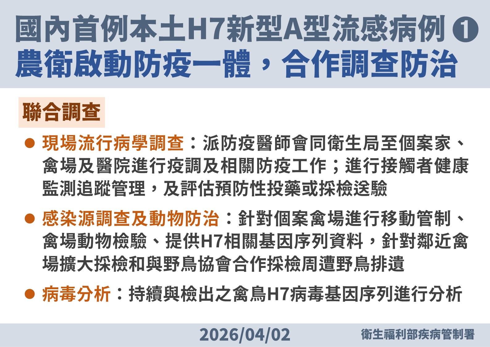 ▲▼國內首例本土H7新型A型流感病例，農衛啟動防疫一體，合作調查防治。（圖／疾管署提供）