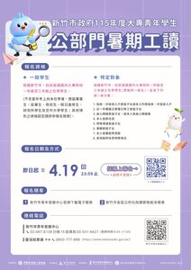 竹市府暑期工讀釋103職缺　報名至4/19
