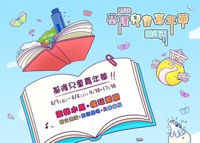 兒童節連假去哪玩？基隆「閱讀雨」嘉年華　讓孩子邊玩邊愛上翻書