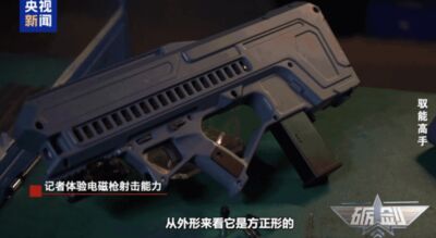 陸公布新一代「電磁槍」　可輕易擊穿木板