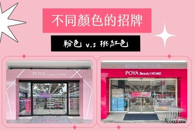 有2種招牌！寶雅「粉色／桃紅色」差在哪　官方解答：比一般店多
