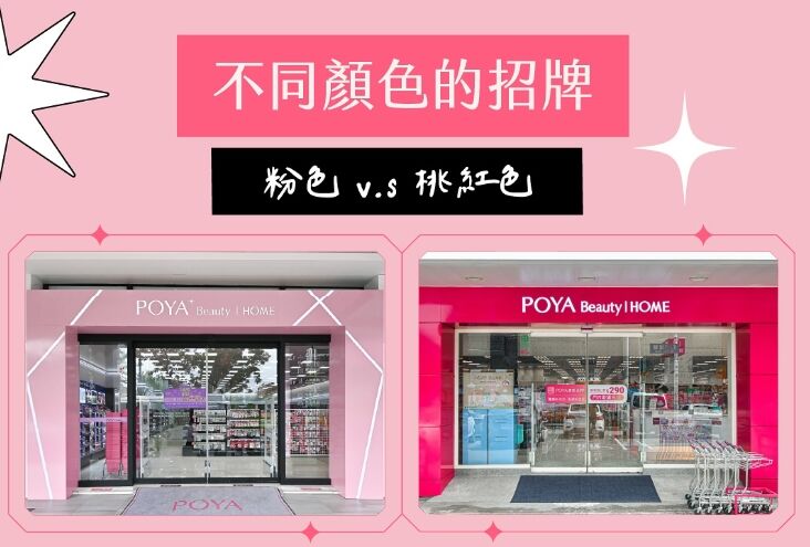 有2種招牌!寶雅「粉色/桃紅色」差在哪 官方解答:比一般店多