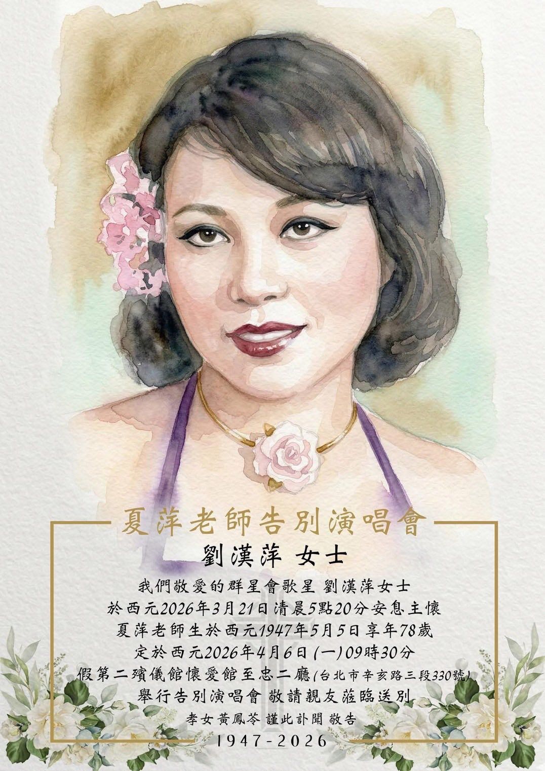 ▲▼《群星會》全能歌后夏萍辭世！（圖／翻攝自Facebook／群星會時代歌星-夏萍）