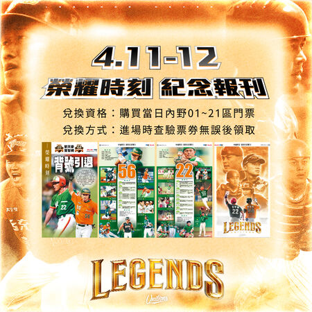 ▲統一7-ELEVEＮ獅於4月11、12日於亞太成棒主球場進行龍獅大戰，屆時主題日活動將舉辦背號引退紀念儀式，兩日進場禮也曝光。（圖／統一獅提供）