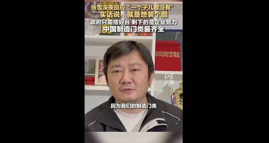 張雪直言沒補助「一個子兒都沒有」惹議 改口稱:政府搭好舞台就很棒了
