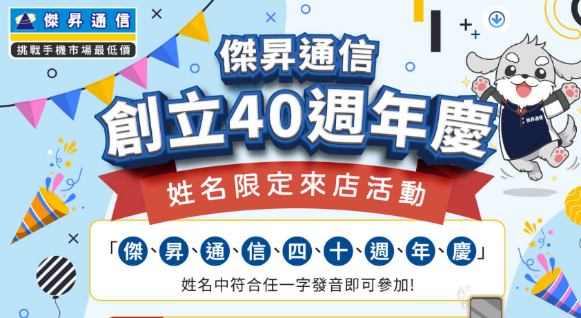 傑昇通信慶40週年!名字有「這9字」送1490元防撞貼 同音也可以