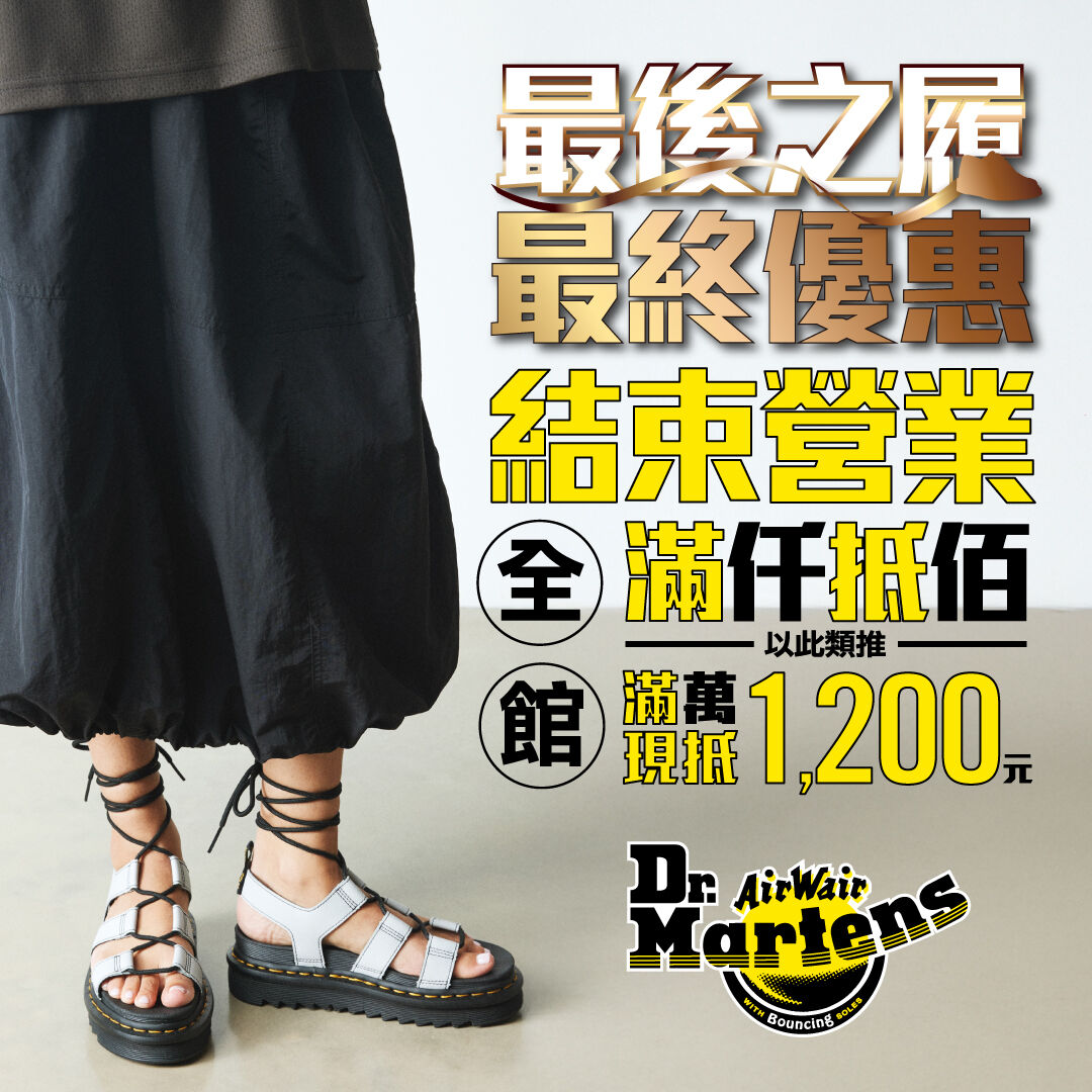 ▲▼  Dr. Martens馬汀鞋驚傳撤台最後出清  。（圖／品牌提供）