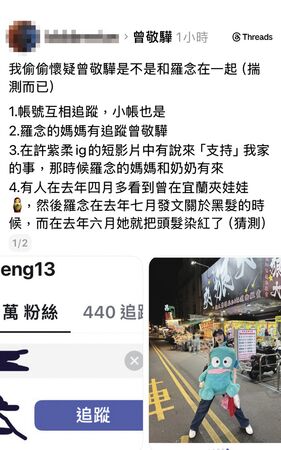 曾敬驊祕戀網紅1／ 美妝網紅羅念不只小帳互關「媽媽也追蹤」　她還帶奶奶力挺曾敬驊