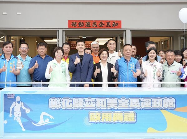 ▲「彰化縣立和美全民運動館」啟用典禮全體合影。（圖／運動部提供）