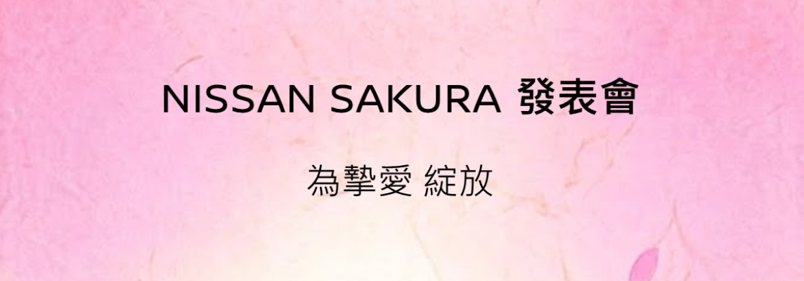 ▲裕隆日產預告Nissan即將再推Sakura新車。（圖／翻攝自Nissan）